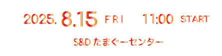 ゆかた祭2025年開催日
